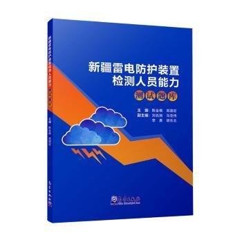 雷電防護(hù)裝置檢測人員能力測試題庫