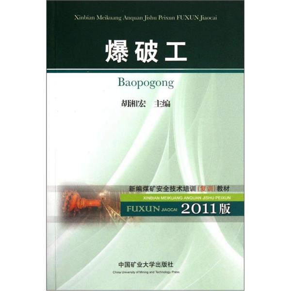 新編煤礦安全技術(shù)培訓(xùn)復(fù)訓(xùn)教材：爆破工