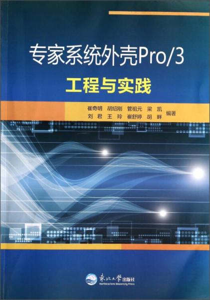 專家系統(tǒng)外殼Pro3工程與實(shí)踐