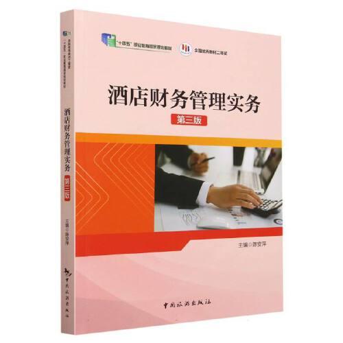 “十四五”職業(yè)教育國家規(guī)規(guī)教材 全國優(yōu)秀教材二等獎--酒店財務管理實務（第三版）