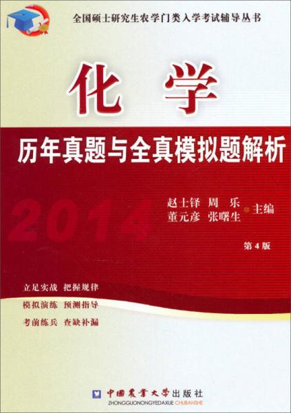 全国硕士研究生农学门类入学考试辅导丛书：2014化学历年真题及模拟题解析（第4版）