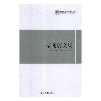 全新正版圖書 袁龍蔚文集袁龍蔚湘潭大學(xué)出版社有限責(zé)任公司9787568702669 流變學(xué)文集