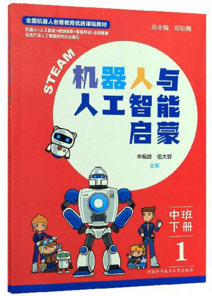 機(jī)器人與人工智能啟蒙（中班下冊(cè)套裝共2冊(cè)）