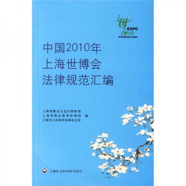 中国2010年上海世博会法律规范汇编