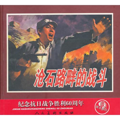 滄石路畔的戰(zhàn)斗