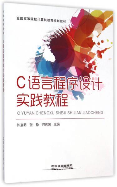 C語(yǔ)言程序設(shè)計(jì)實(shí)踐教程/全國(guó)高等院校計(jì)算機(jī)教育規(guī)劃教材
