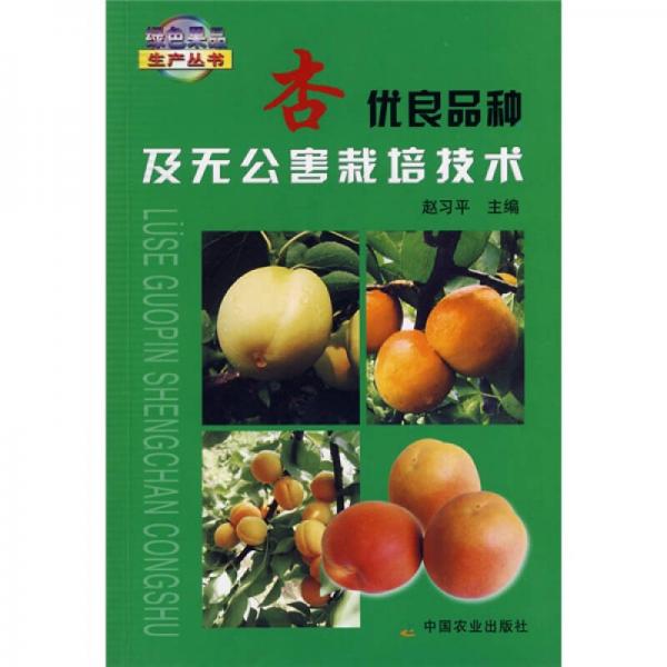 杏优良品种及无公害栽培技术