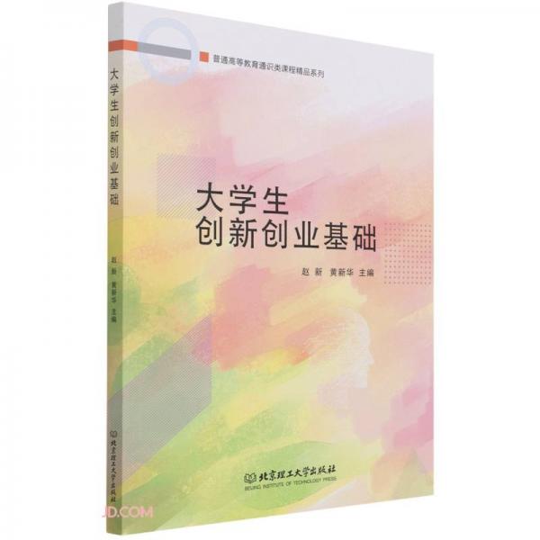 大学生创新创业基础/普通高等教育通识类课程精品系列