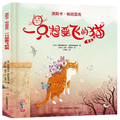奧斯卡·帕祖雷克 一只想要飛的貓（帶領(lǐng)孩子體悟信念和追求夢(mèng)想的繪本有聲伴讀3-6歲、小學(xué)低年級(jí)）