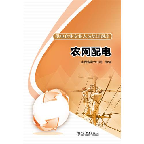 供電企業(yè)專業(yè)人員培訓題庫 農(nóng)網(wǎng)配電