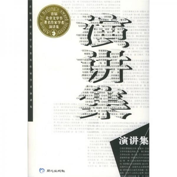 首屆北京文學(xué)節(jié)著名作家學(xué)者演講集