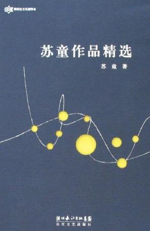 苏童作品精选：跨世纪文丛精华本