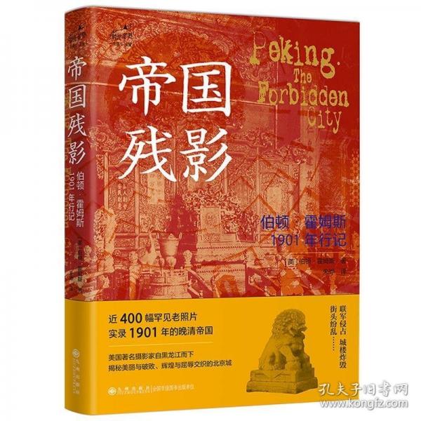 帝國殘影：伯頓·霍姆斯1901年行記