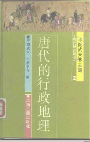 唐代的行政地理