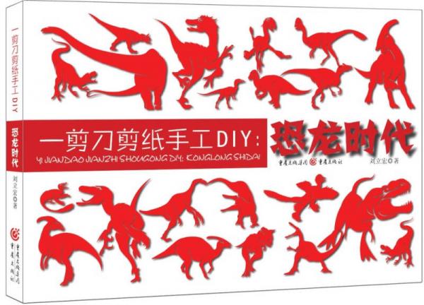 一剪刀剪纸手工DIY：恐龙时代