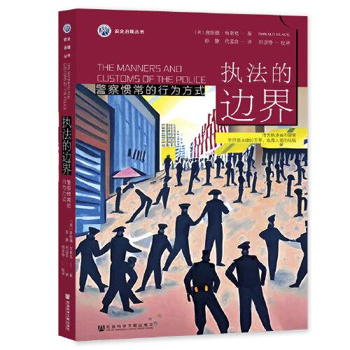 執(zhí)法的邊界：警察慣常的行為方式