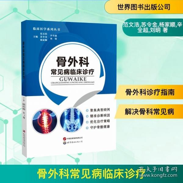 骨外科常见病临床诊疗
