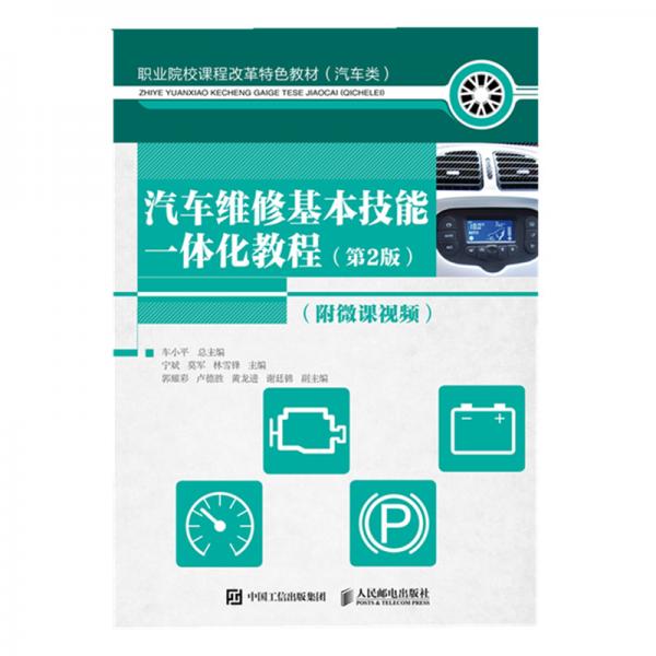 汽車維修基本技能一體化教程（第2版）（附微課視頻）