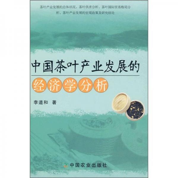 中國(guó)茶葉產(chǎn)業(yè)發(fā)展的經(jīng)濟(jì)學(xué)分析