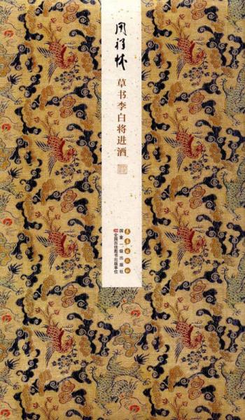 周祥林草書李白將進(jìn)酒