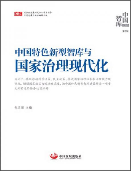 中國特色新型智庫與國家治理現(xiàn)代化（《中國智庫》第6輯）