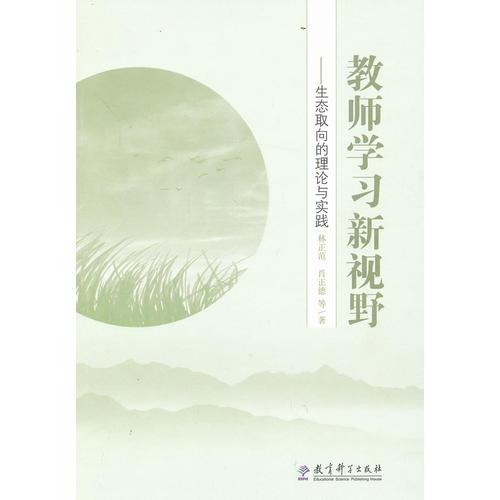 教師學(xué)習(xí)新視野——生態(tài)取向的理論與實(shí)踐
