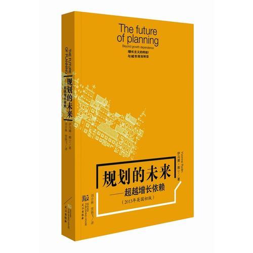 規(guī)劃的未來：超越增長依賴