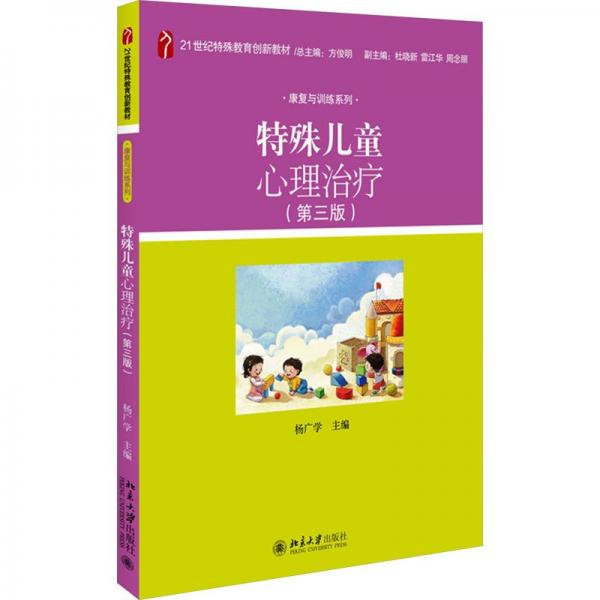 特殊兒童心理治療(第3版)