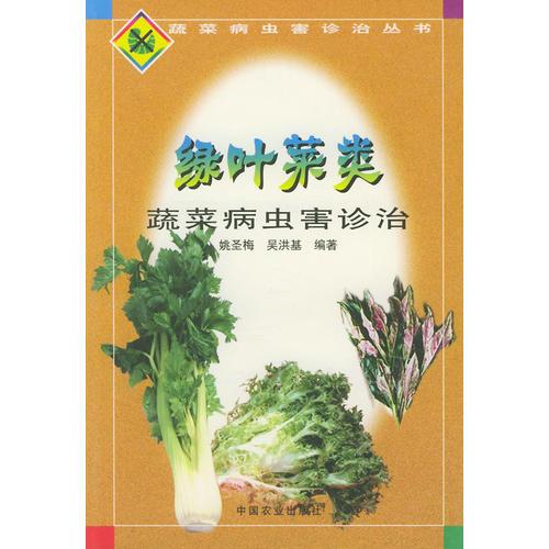 绿叶菜类蔬菜病虫害诊治——蔬菜病虫害诊治丛书