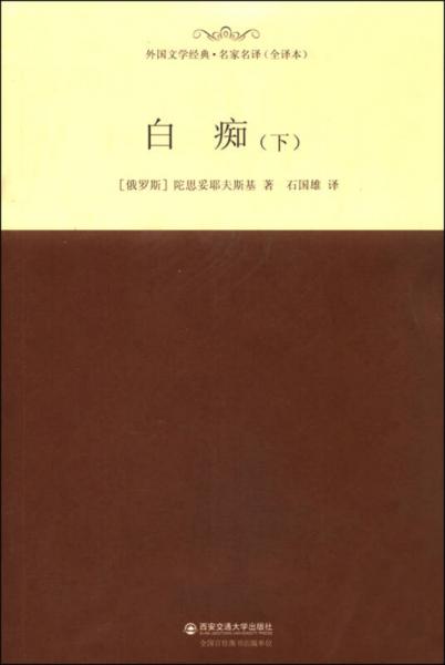 外国文学经典·名家名译（全译本） 白痴（下）