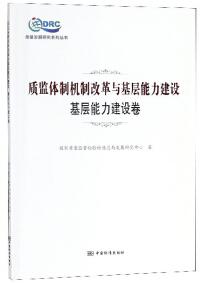 质监体制机制改革与基层能力建设 : 基层能力建设卷