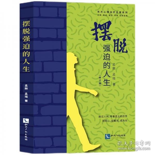 摆脱强迫的人生