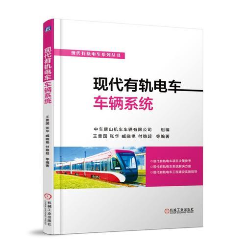 現代有軌電車車輛系統(tǒng)