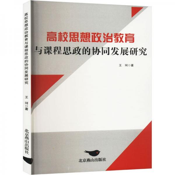 高校思想政治教育与课程思政的协同发展研究 教学方法及理论 