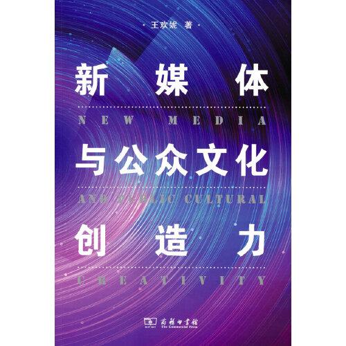 新媒體與公眾文化創(chuàng)造力