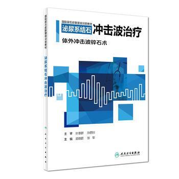 泌尿系結(jié)石沖擊波治療
