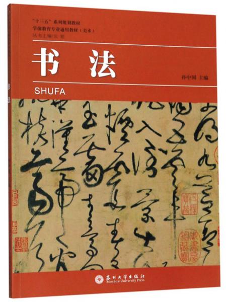 书法/学前教育专业通用教材（美术）