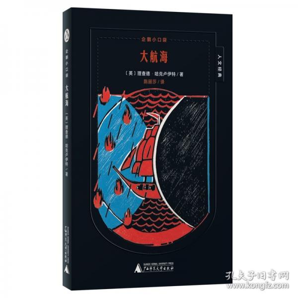 魔法象·企鹅小口袋·人文经典 大航海