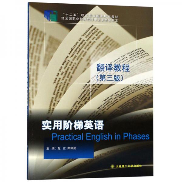 实用阶梯英语翻译教程（第3版）