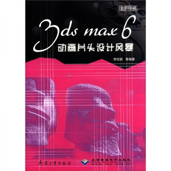 3ds max 6动画片头设计风暴