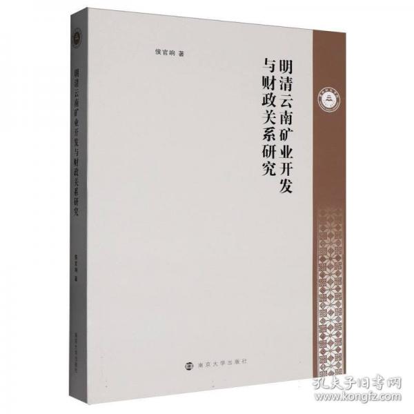 明清云南矿业开发与财政关系研究