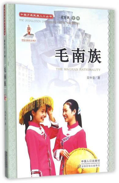 中国少数民族人口丛书：毛南族