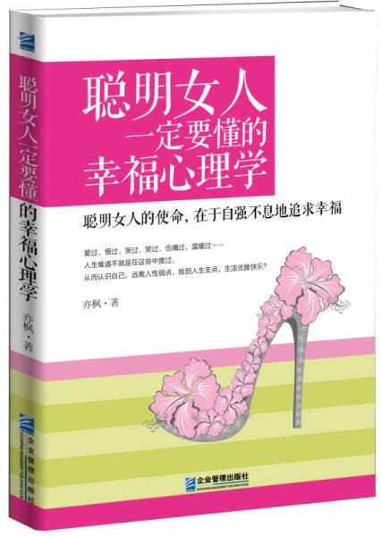 聪明女人一定要懂的幸福心理学