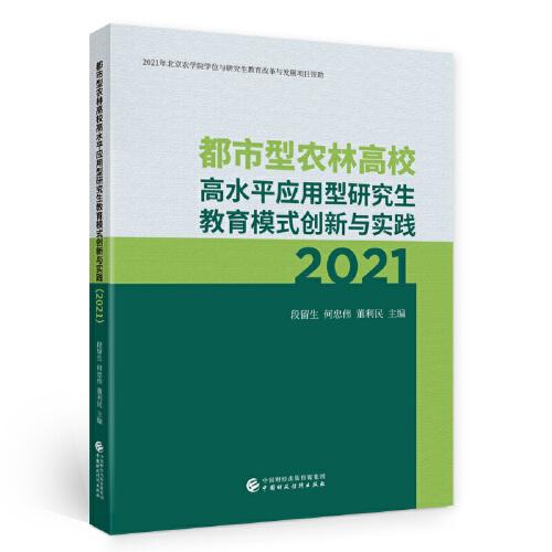 都市型農(nóng)林高校高水平應(yīng)用型研究生教育模式創(chuàng)新與實踐（2021）