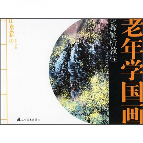 老年学国画步骤解析教程：山水篇2