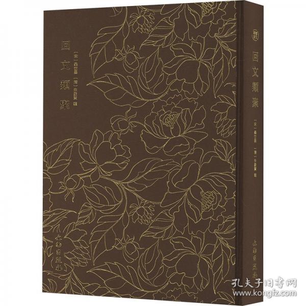 奎文萃珍：回文類聚