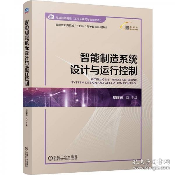 智能制造系統(tǒng)設(shè)計與運行控制