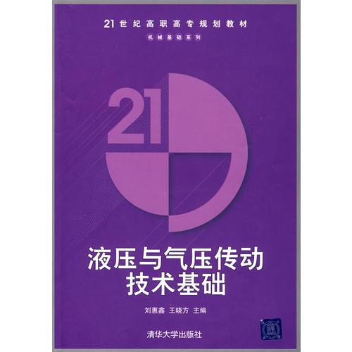 液压与气压传动技术基础（21世纪高职高专规划教材——机械基础系列）