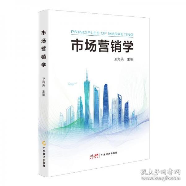 市場營銷學 衛(wèi)海英主編