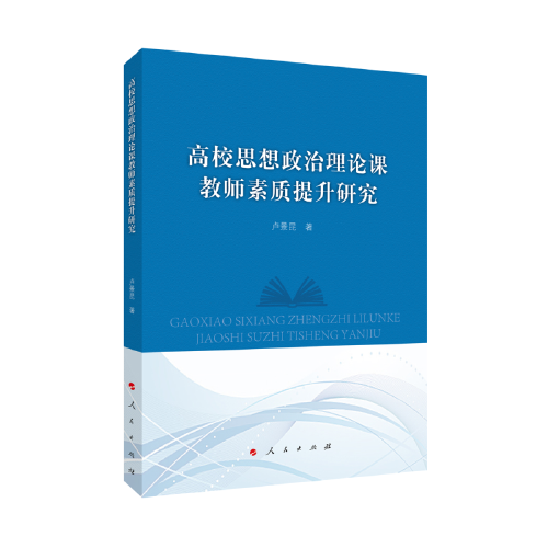 高校思想政治理论课教师素质提升研究（L)